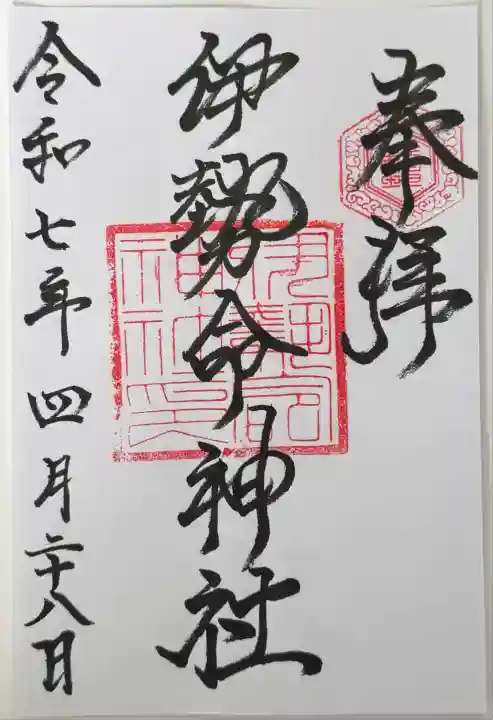 伊勢命神社(島根県)