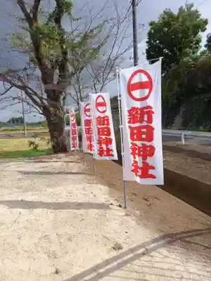新田神社(茨城県)