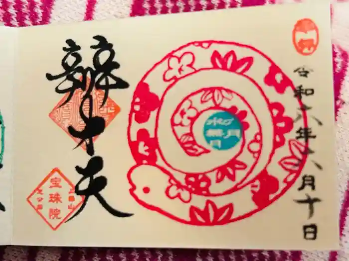 増上寺塔頭 三縁山 宝珠院の御朱印