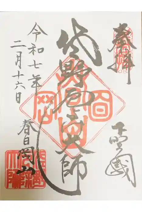 惣宗寺の御朱印