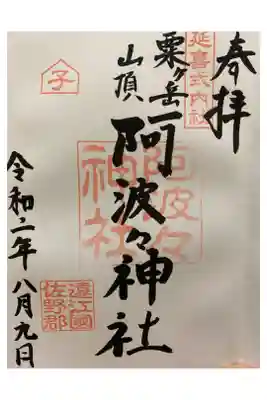阿波々神社の御朱印