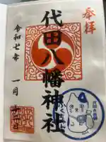 代田八幡神社の御朱印