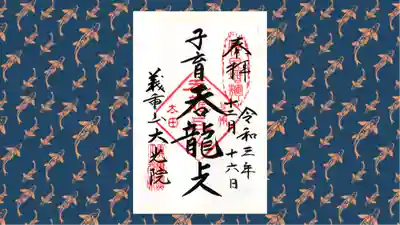 大光院 新田寺の御朱印