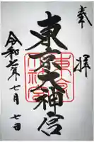 東京大神宮の御朱印