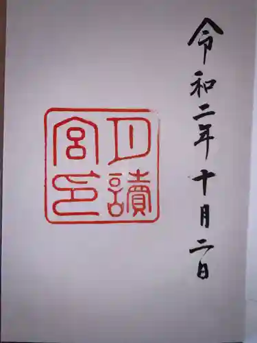 月讀宮（皇大神宮別宮）の御朱印