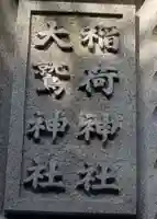 稲荷神社・大鷲神社のその他建物