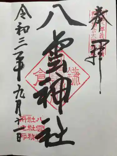 八雲神社（鎌倉・大町）の御朱印