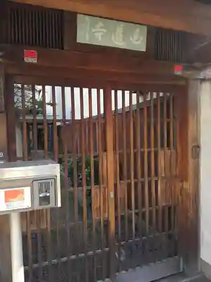 白蓮寺の山門・神門