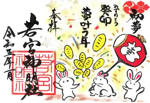 若宮神明社の御朱印