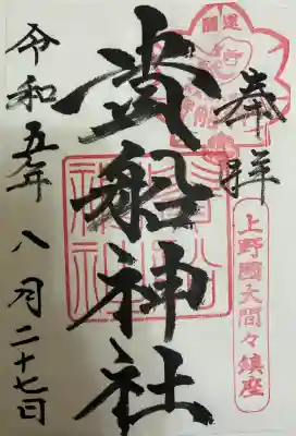 貴船神社の御朱印