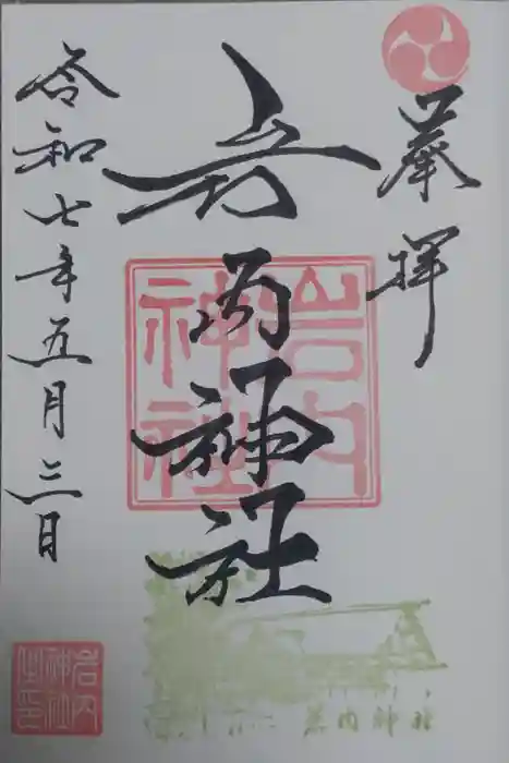 岩内神社の御朱印