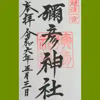 彌彦神社の御朱印