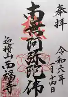 西福寺(奈良県)