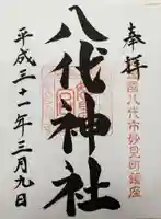 八代神社の御朱印