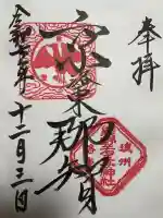 熊野若王子神社の御朱印