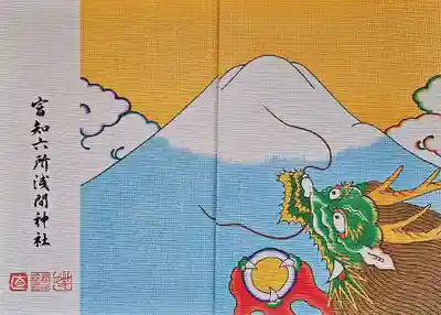 富知六所浅間神社の御朱印