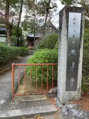 久米寺(奈良県)