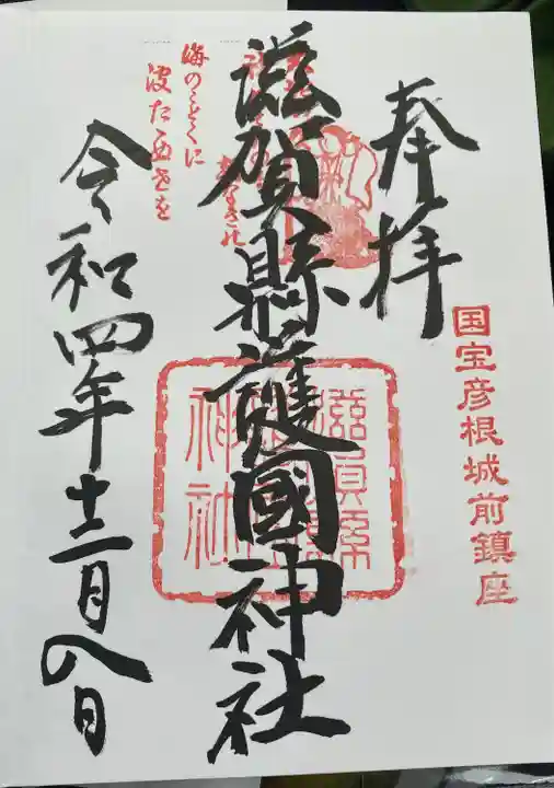 滋賀県護国神社の御朱印