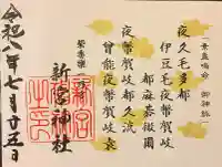 新宮神社の御朱印