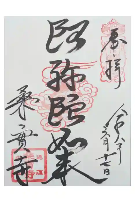 桑實寺の御朱印