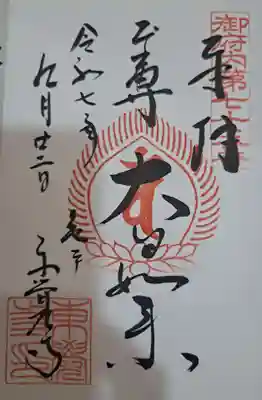 東覺寺の御朱印