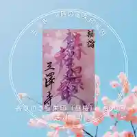 三澤寺(長野県)