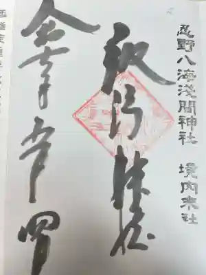 淺間神社（忍野八海）(山梨県)