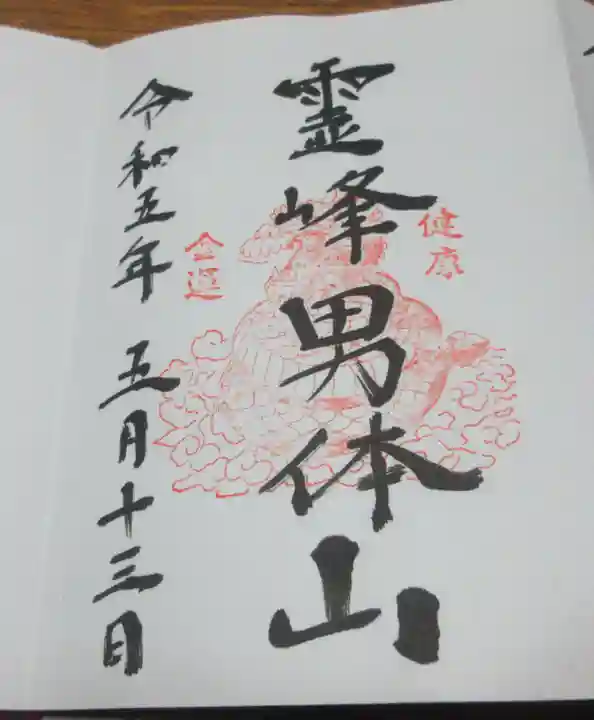 日光二荒山神社中宮祠の御朱印