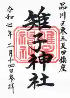 雉子神社の御朱印
