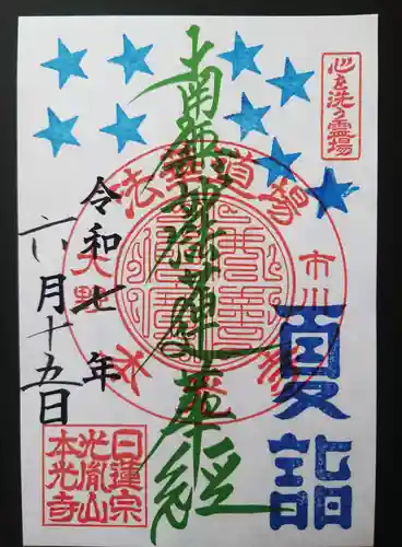 光胤山 大野本光寺(千葉県)