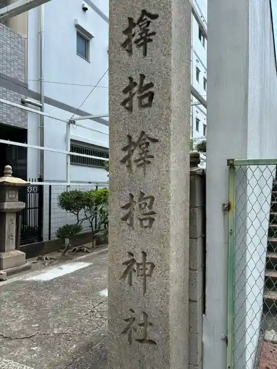 サムハラ神社(大阪府)