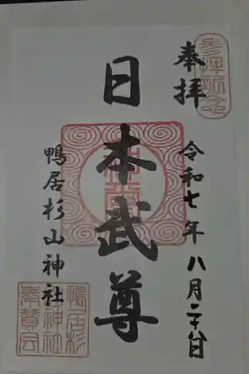 杉山神社の御朱印 2025年08月