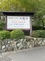 天龍寺(京都府)