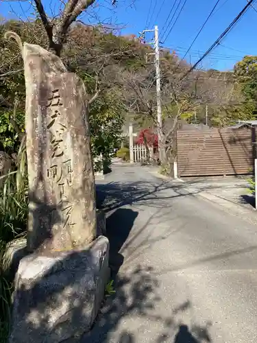 明王院のその他建物