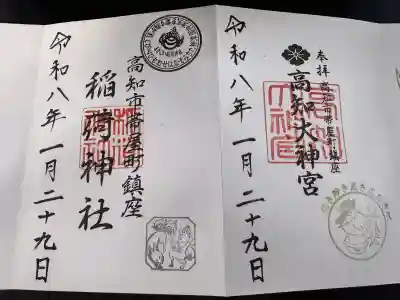 高知大神宮の御朱印