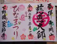 寺岡山元三大師の御朱印