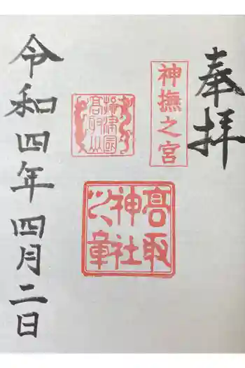 高取神社の御朱印 2022年04月