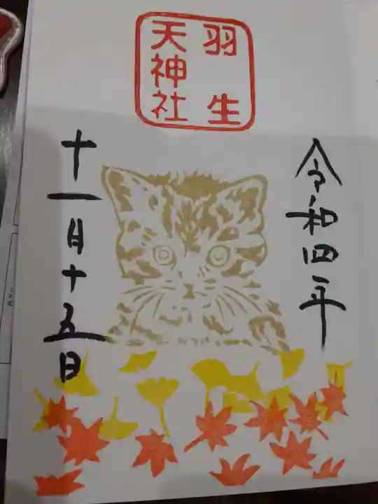 羽生天神社の御朱印