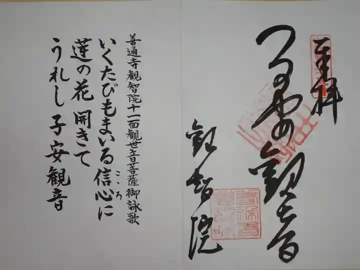 さぬき三十三観音霊場の御朱印