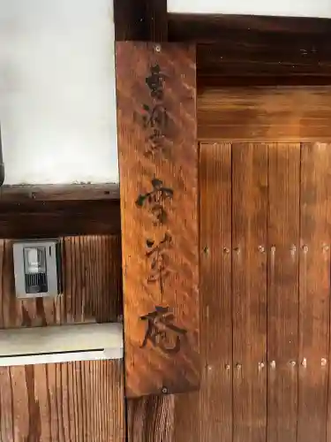雪草庵(大阪府)
