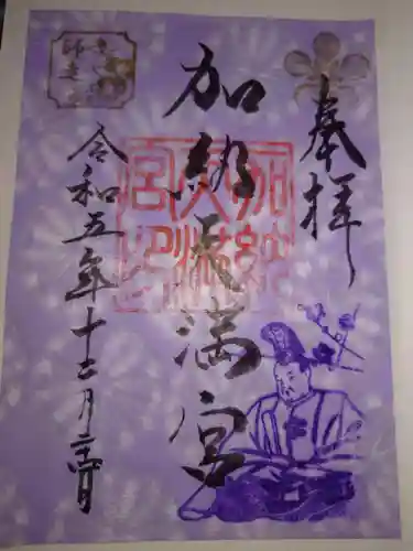 加納天満宮(岐阜県)