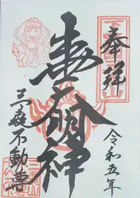 三毳不動尊の御朱印