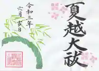 鶴峯八幡宮の御朱印