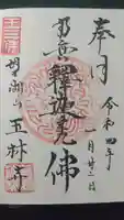 玉林寺の御朱印