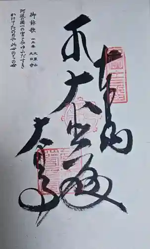 大日寺の御朱印