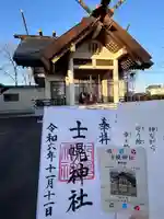 士幌神社の御朱印