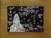 大船観音寺の御朱印帳