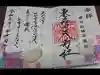 東蕗田天満社の御朱印