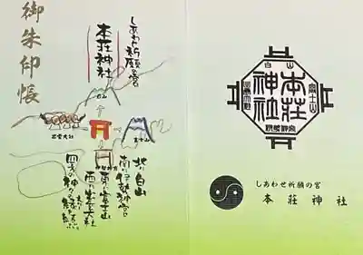 本莊神社の御朱印