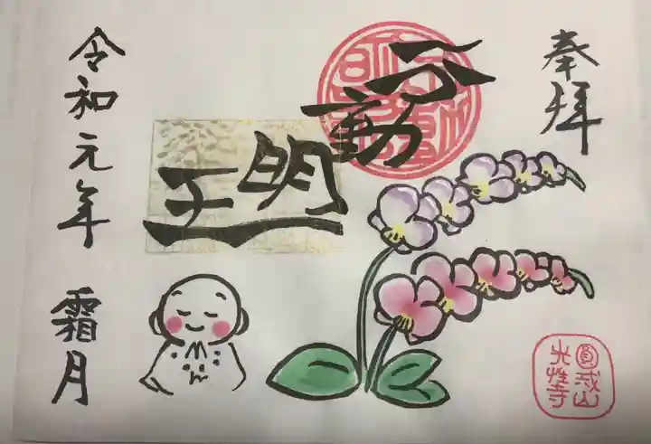 光性寺の御朱印